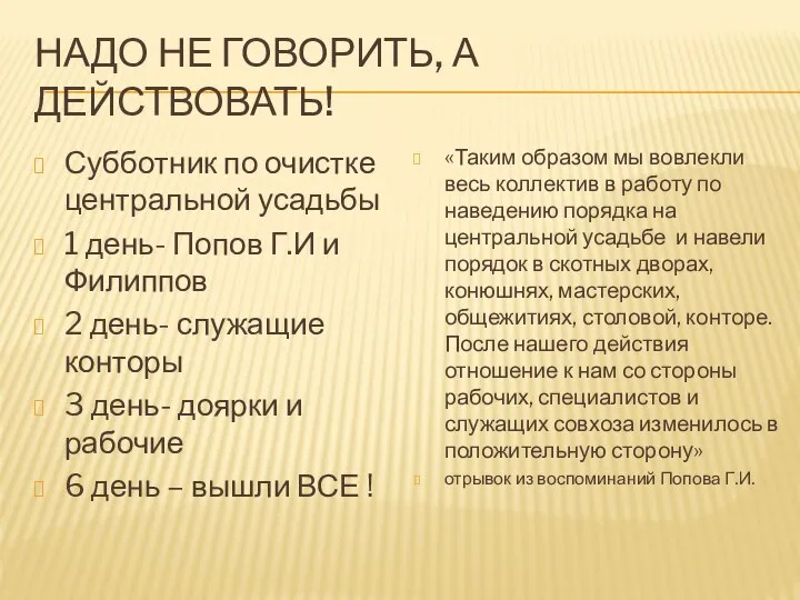 НАДО НЕ ГОВОРИТЬ, А ДЕЙСТВОВАТЬ! Субботник по очистке центральной усадьбы 1