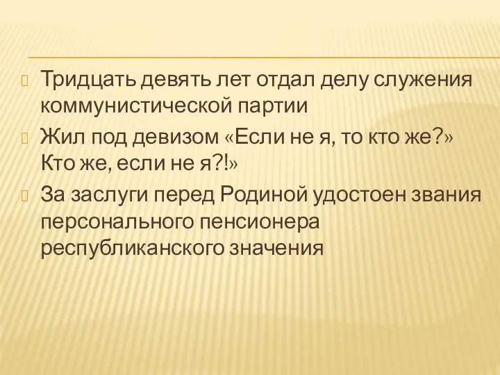 Тридцать девять лет отдал делу служения коммунистической партии Жил под девизом