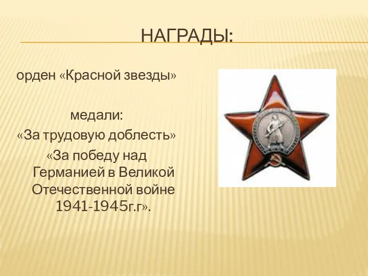 НАГРАДЫ: орден «Красной звезды» медали: «За трудовую доблесть» «За победу над