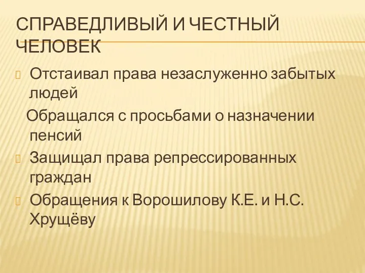 СПРАВЕДЛИВЫЙ И ЧЕСТНЫЙ ЧЕЛОВЕК Отстаивал права незаслуженно забытых людей Обращался с