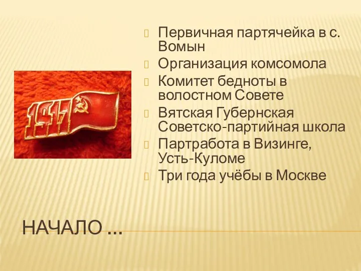 НАЧАЛО … Первичная партячейка в с.Вомын Организация комсомола Комитет бедноты в