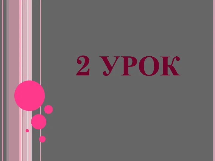 2 УРОК