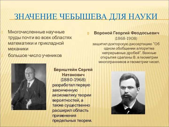 ЗНАЧЕНИЕ ЧЕБЫШЕВА ДЛЯ НАУКИ Многочисленные научные труды почти во всех областях