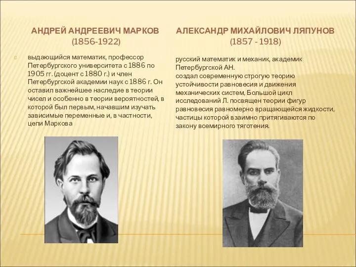 АНДРЕЙ АНДРЕЕВИЧ МАРКОВ (1856-1922) АЛЕКСАНДР МИХАЙЛОВИЧ ЛЯПУНОВ (1857 - 1918) выдающийся