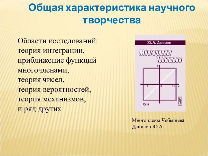 Общая характеристика научного творчества Области исследований: теория интеграции, приближение функций многочленами,