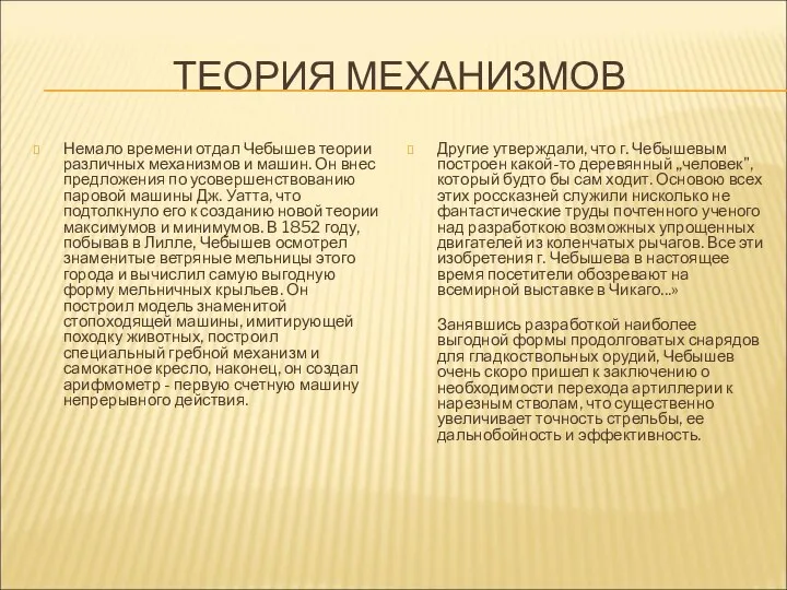 ТЕОРИЯ МЕХАНИЗМОВ Немало времени отдал Чебышев теории различных механизмов и машин.