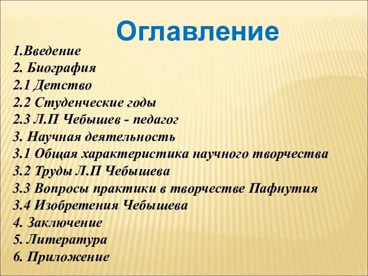 Оглавление 1.Введение 2. Биография 2.1 Детство 2.2 Студенческие годы 2.3 Л.П