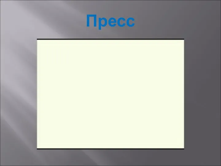 Пресс