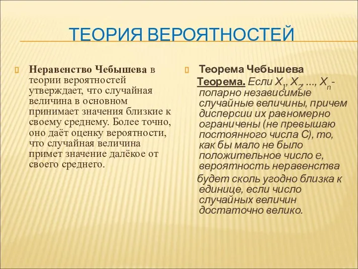 ТЕОРИЯ ВЕРОЯТНОСТЕЙ Неравенство Чебышева в теории вероятностей утверждает, что случайная величина