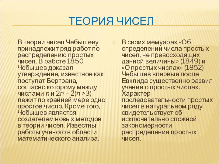 ТЕОРИЯ ЧИСЕЛ В теории чисел Чебышеву принадлежит ряд работ по распределению