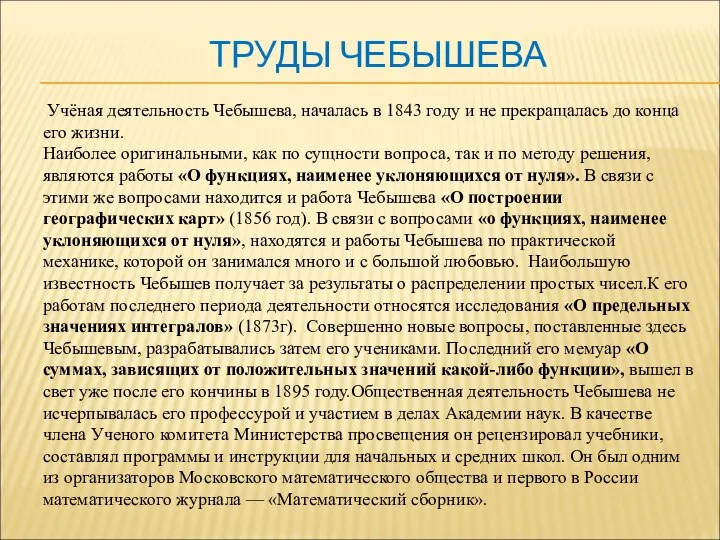 ТРУДЫ ЧЕБЫШЕВА Учёная деятельность Чебышева, началась в 1843 году и не