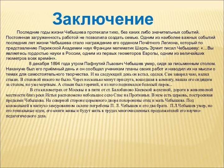 Заключение Последние годы жизни Чебышева протекали тихо, без каких либо значительных