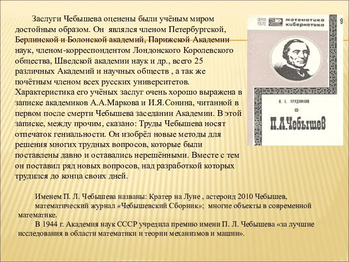 Заслуги Чебышева оценены были учёным миром достойным образом. Он являлся членом