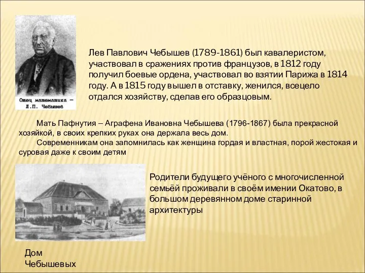 Лев Павлович Чебышев (1789-1861) был кавалеристом, участвовал в сражениях против французов,