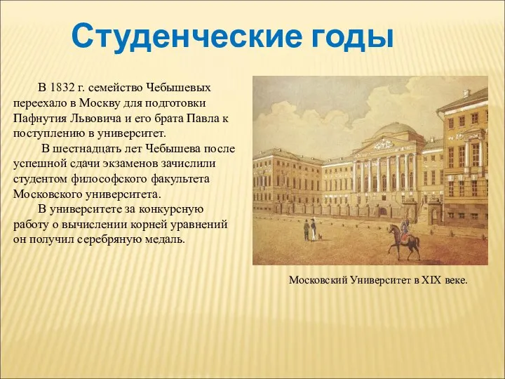 Студенческие годы В 1832 г. семейство Чебышевых переехало в Москву для