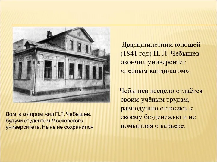 Двадцатилетним юношей (1841 год) П. Л. Чебышев окончил университет «первым кандидатом».