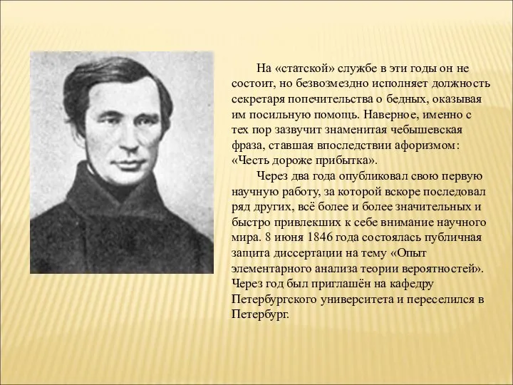 На «статской» службе в эти годы он не состоит, но безвозмездно