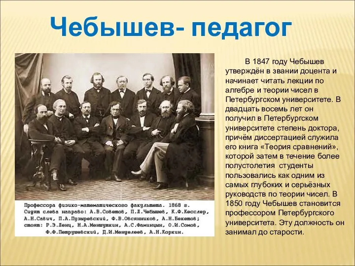 Чебышев- педагог В 1847 году Чебышев утверждён в звании доцента и