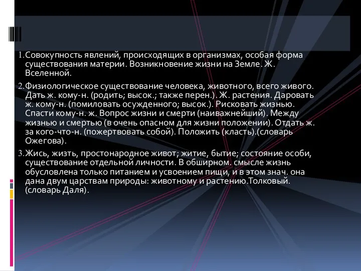 Совокупность явлений, происходящих в организмах, особая форма существования материи. Возникновение жизни