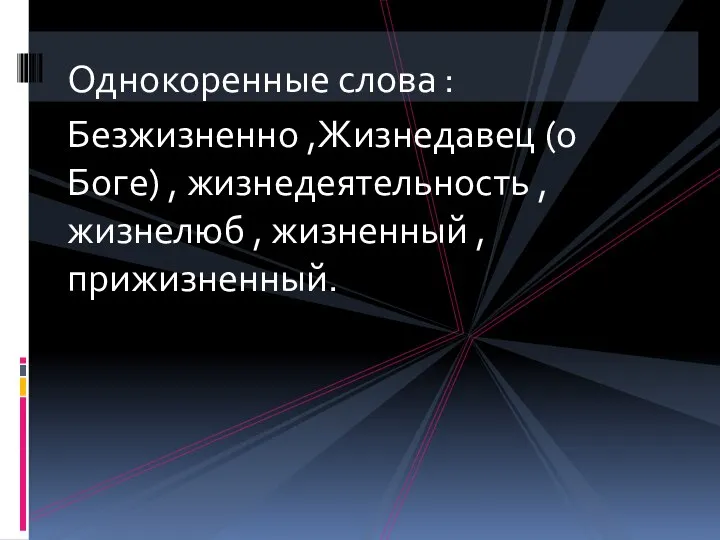 Однокоренные слова : Безжизненно ,Жизнедавец (о Боге) , жизнедеятельность , жизнелюб , жизненный , прижизненный.