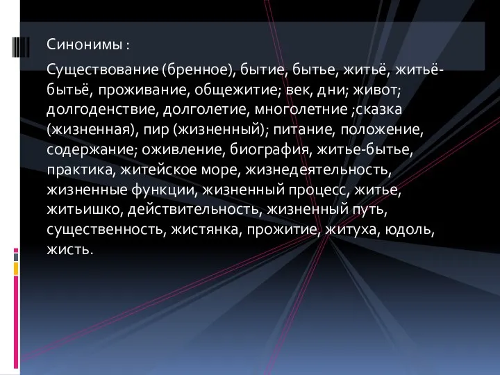 Синонимы : Существование (бренное), бытие, бытье, житьё, житьё-бытьё, проживание, общежитие; век,