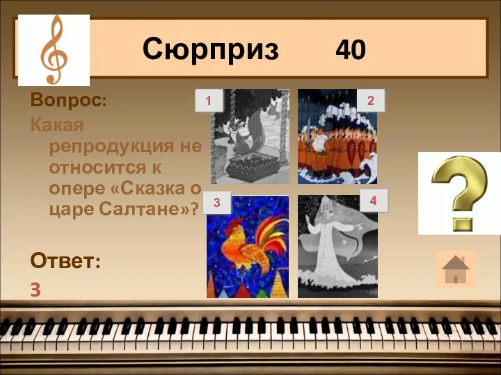 Вопрос: Какая репродукция не относится к опере «Сказка о царе Салтане»?