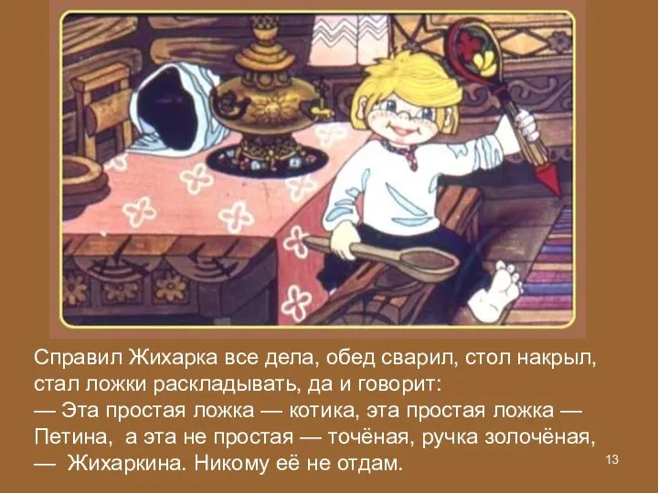 Справил Жихарка все дела, обед сварил, стол накрыл, стал ложки раскладывать,