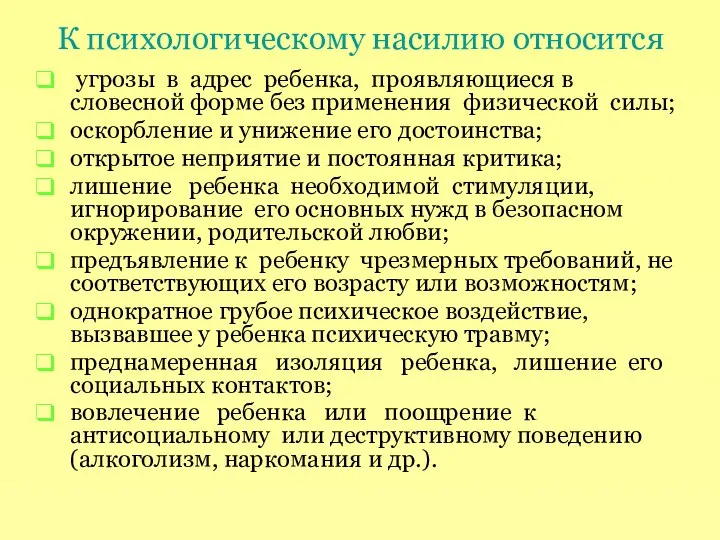 К психологическому насилию относится угрозы в адрес ребенка, проявляющиеся в словесной