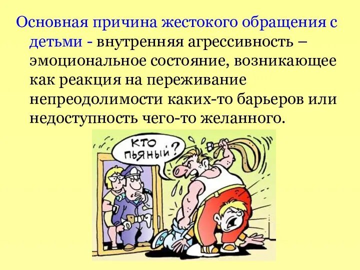 Основная причина жестокого обращения с детьми - внутренняя агрессивность – эмоциональное