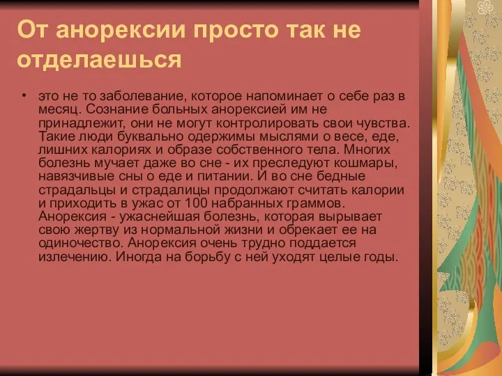 От анорексии просто так не отделаешься это не то заболевание, которое