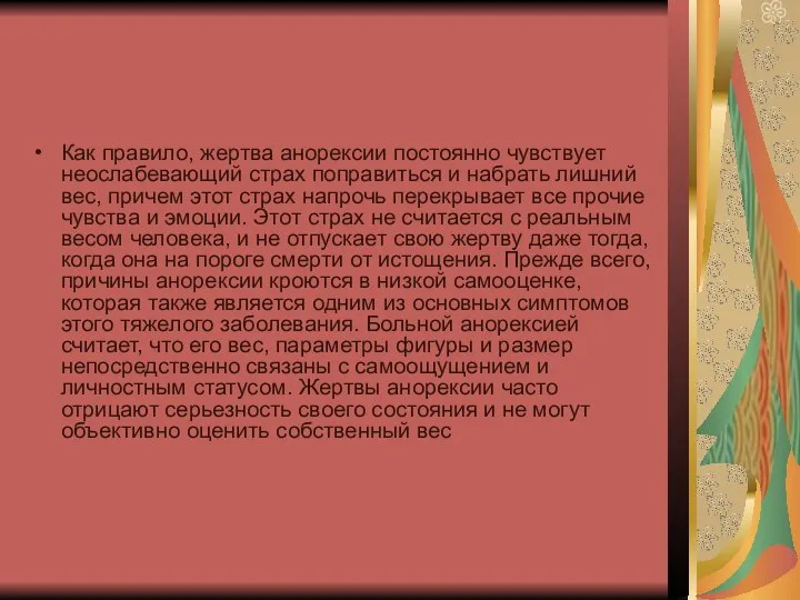 Как правило, жертва анорексии постоянно чувствует неослабевающий страх поправиться и набрать