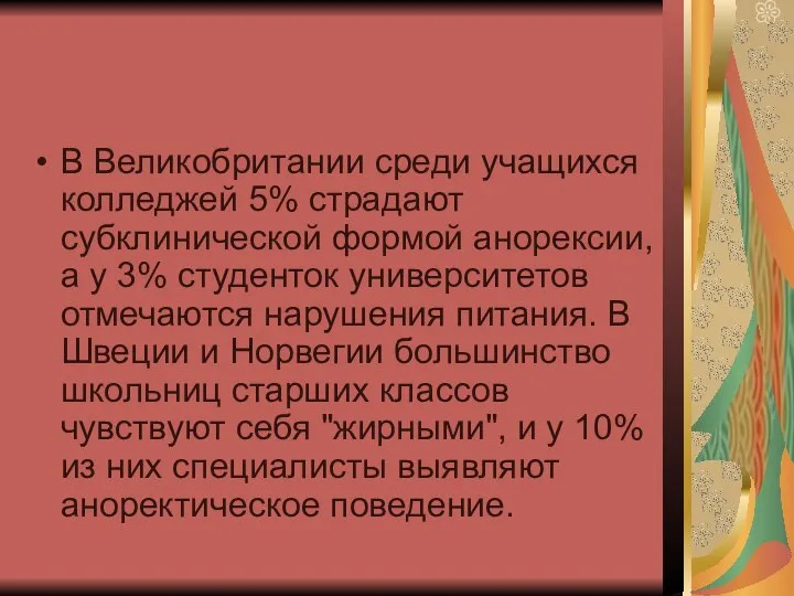 В Великобритании среди учащихся колледжей 5% страдают субклинической формой анорексии, а