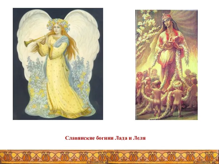 Славянские богини Лада и Леля