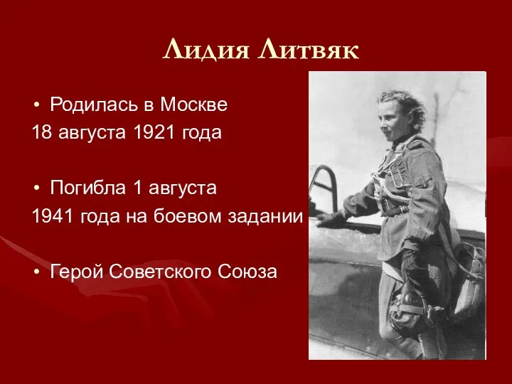 Лидия Литвяк Родилась в Москве 18 августа 1921 года Погибла 1