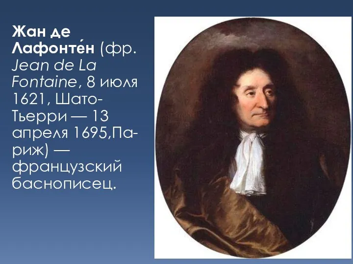 Жан де Лафонте́н (фр. Jean de La Fontaine, 8 июля 1621,