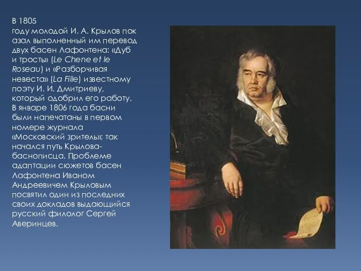 В 1805 году молодой И. А. Крылов показал выполненный им перевод