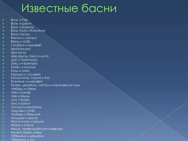 Известные басни Волк и Пес Волк и Цапля Волк и ягненок