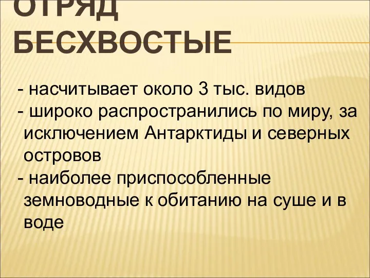 ОТРЯД БЕСХВОСТЫЕ насчитывает около 3 тыс. видов широко распространились по миру,