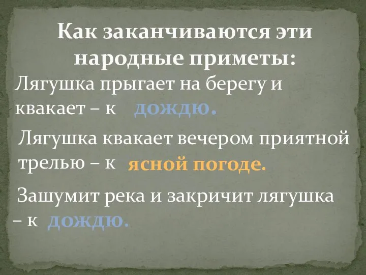 Лягушка прыгает на берегу и квакает – к Как заканчиваются эти