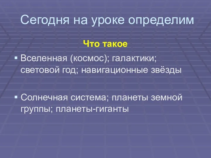 Сегодня на уроке определим Что такое Вселенная (космос); галактики; световой год;