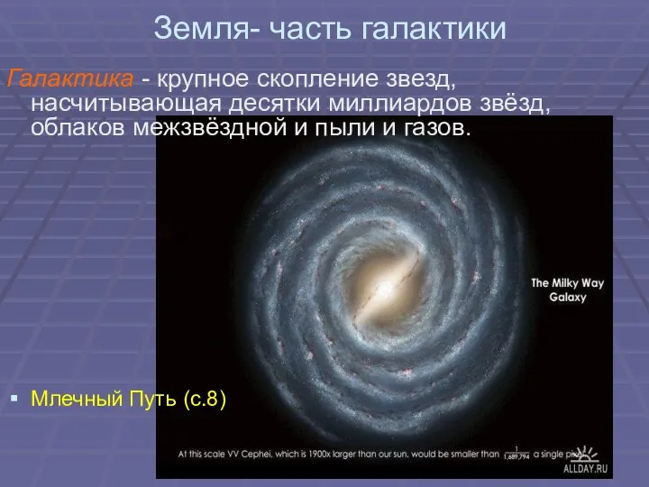 Галактика - крупное скопление звезд, насчитывающая десятки миллиардов звёзд, облаков межзвёздной