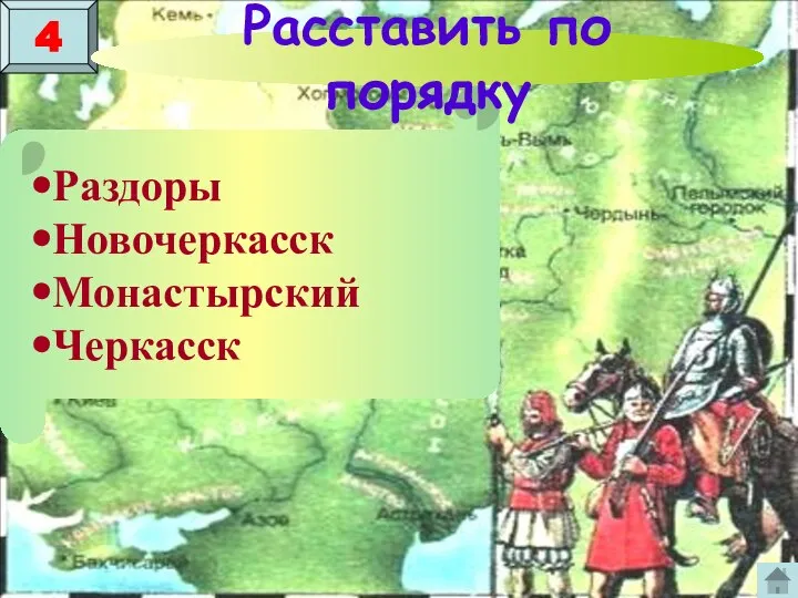 Раздоры Новочеркасск Монастырский Черкасск 4 Расставить по порядку