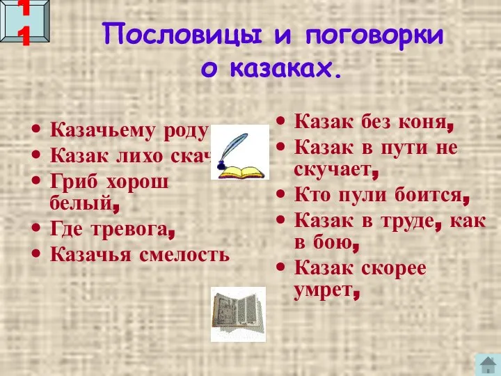 Пословицы и поговорки о казаках. Казачьему роду – Казак лихо скачет