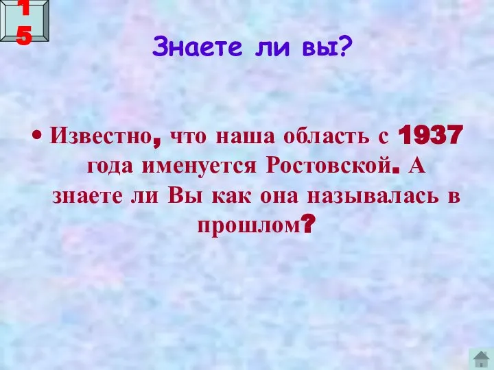 Знаете ли вы? Известно, что наша область с 1937 года именуется