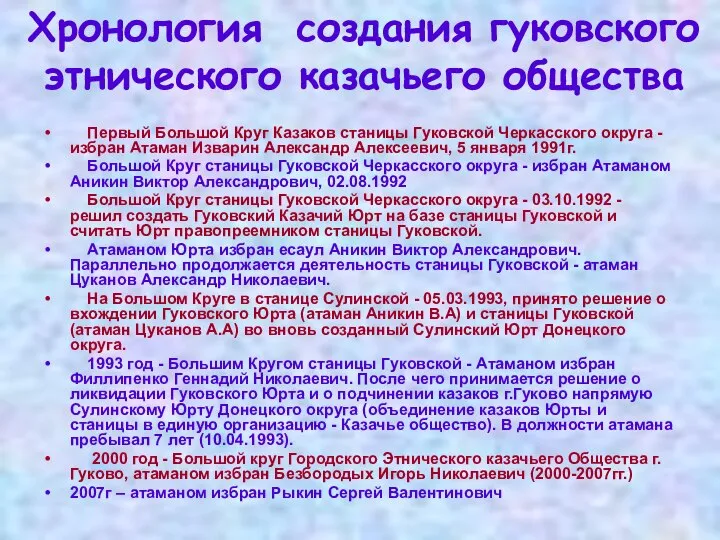 Первый Большой Круг Казаков станицы Гуковской Черкасского округа - избран Атаман