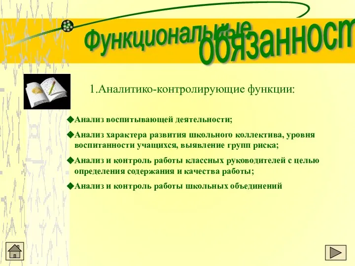 Функциональные обязанности 1.Аналитико-контролирующие функции: Анализ воспитывающей деятельности; Анализ характера развития школьного