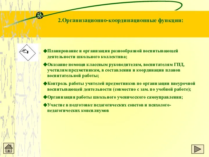 2.Организационно-координационные функции: Планирование и организация разнообразной воспитывающей деятельности школьного коллектива; Оказание