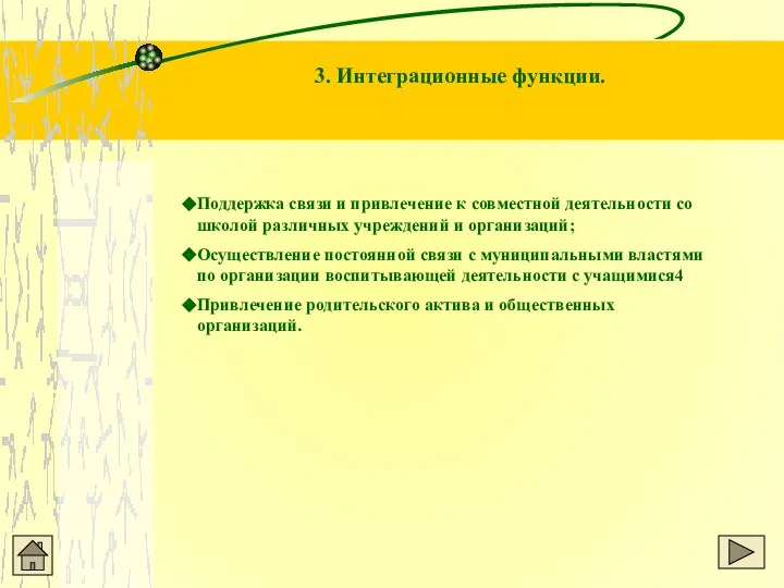 3. Интеграционные функции. Поддержка связи и привлечение к совместной деятельности со