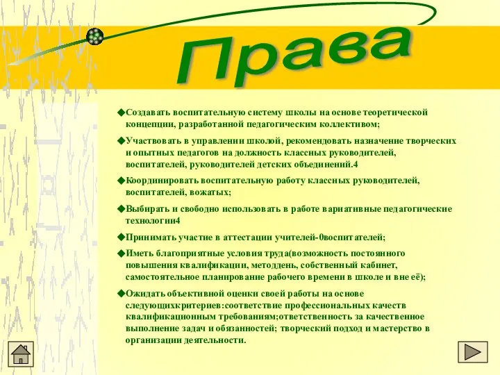 Создавать воспитательную систему школы на основе теоретической концепции, разработанной педагогическим коллективом;