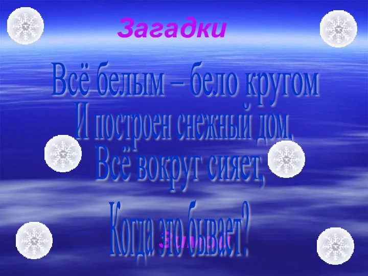 Загадки Зимой Всё белым – бело кругом И построен снежный дом,